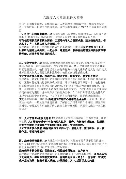 六维度人力资源胜任力模型