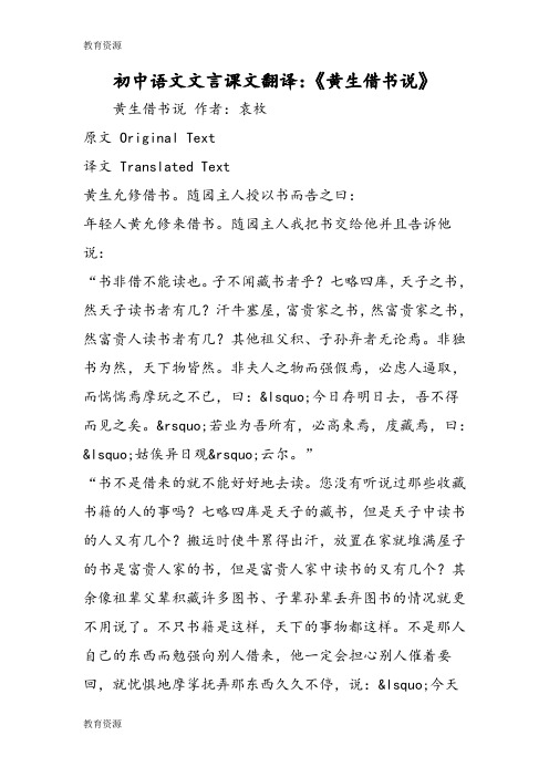 【教育资料】初中语文文言课文翻译：《黄生借书说》学习精品