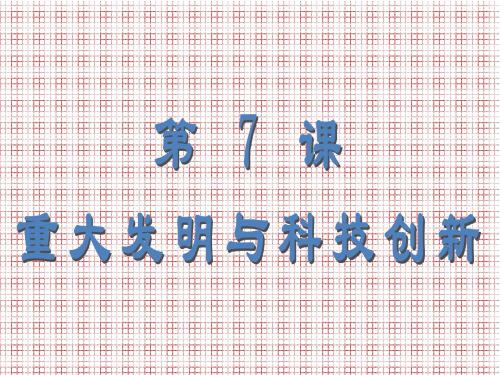 历史北师大版七年级下第7课《重大发明与科技创新》课件