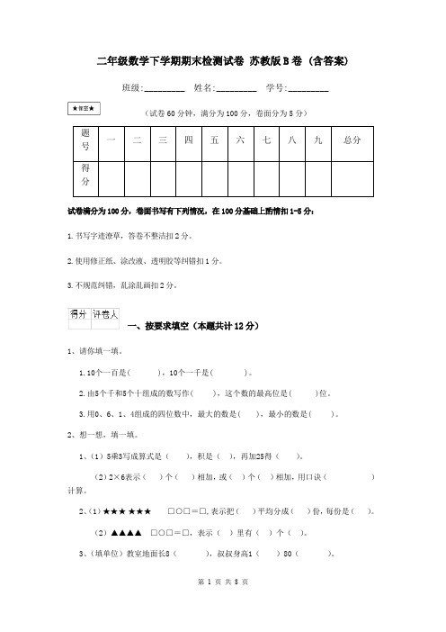 二年级数学下学期期末检测试卷 苏教版B卷 (含答案)