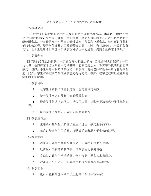 教科版艺术四上1.2《一粒种子》教学设计1