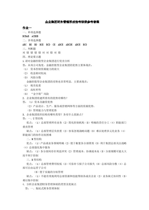 企业集团财务管理形成性考核册参考答案