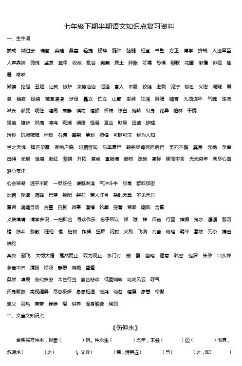 七年级下期半期语文知识点复习资料