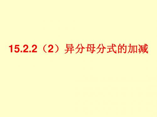 15.2.2(2)异分母分式的加减
