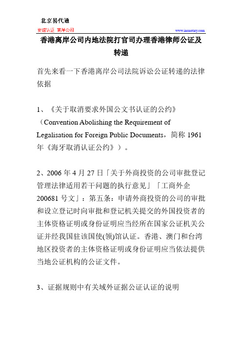 香港离岸公司内地法院打官司办理香港律师公证及转递