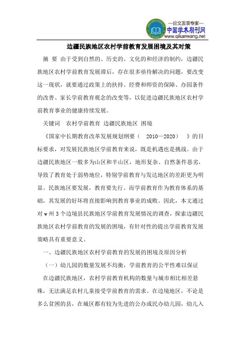 边疆民族地区农村学前教育发展困境及其对策