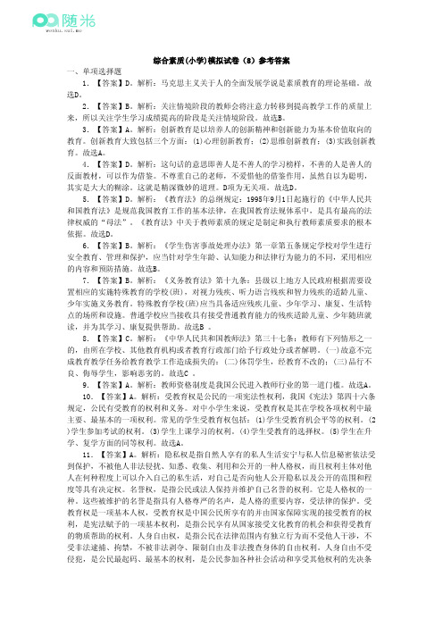 2014年小学教师资格证考试《综合素质》模拟试卷八参考答案