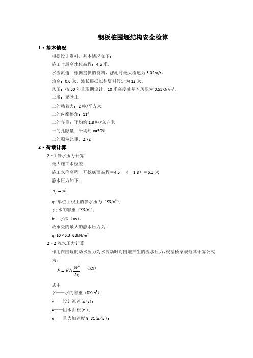 钢板桩围堰结构安全检算