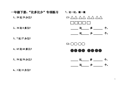 小学一年级比多比少专项训练题