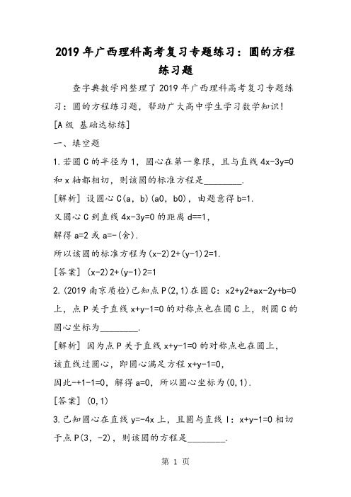 广西理科高考复习专题练习：圆的方程练习题-精选学习文档