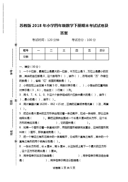 苏教版2018年小学四年级数学下册期末考试试卷及答案.doc