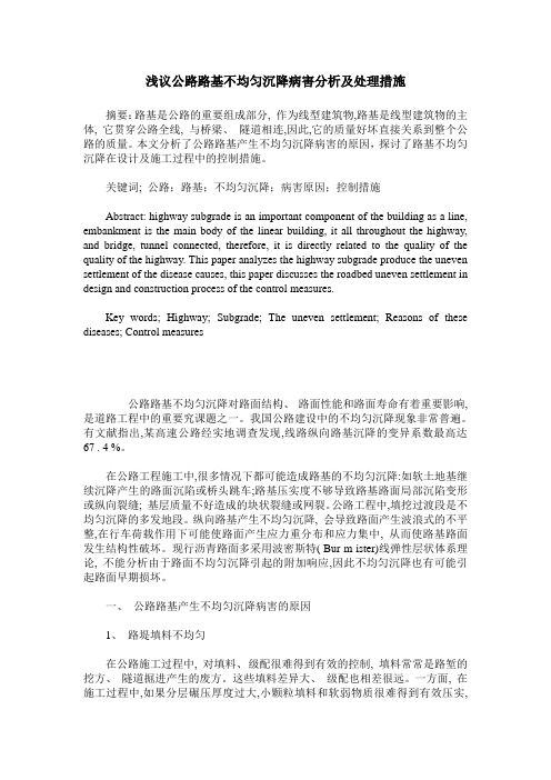 浅议公路路基不均匀沉降病害分析及处理措施