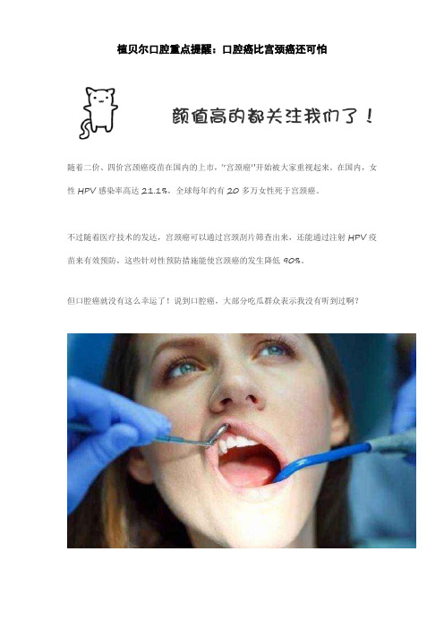 植贝尔口腔重点提醒：口腔癌比宫颈癌还可怕