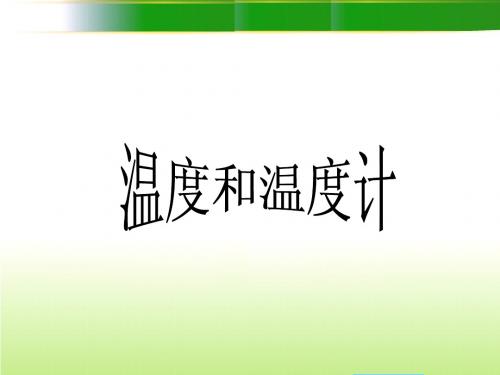教科版小学科学三年级下册第三单元《温度和温度计》教学设计精品课件