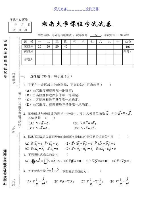 电磁场与电磁波期中考试