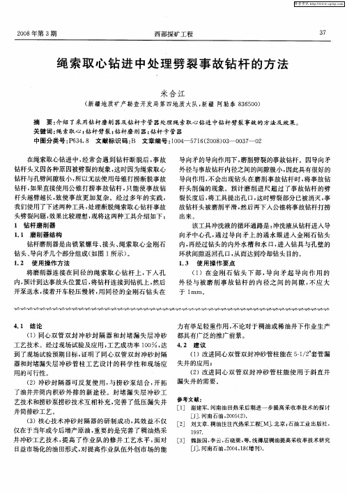 绳索取心钻进中处理劈裂事故钻杆的方法