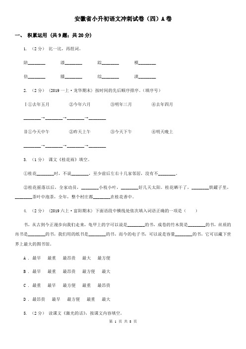 安徽省小升初语文冲刺试卷(四)A卷