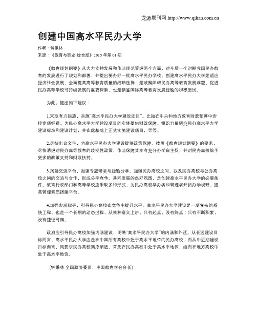 创建中国高水平民办大学