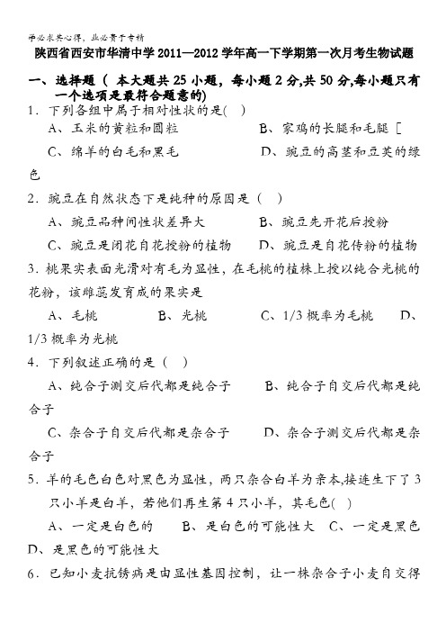 陕西省西安市华清中学2011-2012学年高一下学期第一次月考生物试题