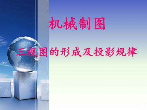 三视图的形成及投影规律课件