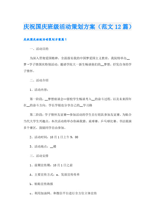 庆祝国庆班级活动策划方案(范文12篇).doc