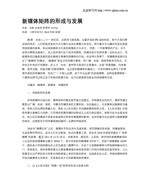 新媒体矩阵的形成与发展