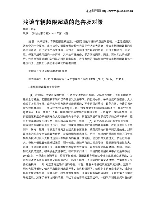 浅谈车辆超限超载的危害及对策