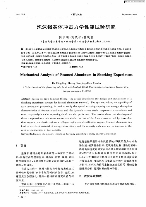 泡沫铝芯体冲击力学性能试验研究