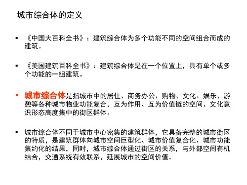 城市综合体的定义