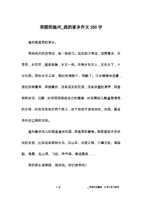 美丽的温州_我的家乡作文250字