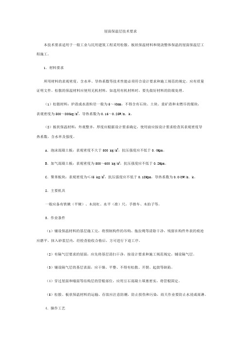 屋面保温层技术要求