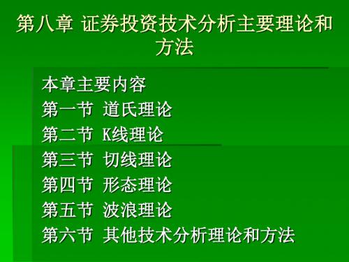 证券投资技术分析主要理论和方法培训课件(ppt 86页)