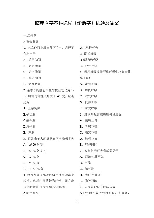 临床医学本科课程《诊断学》试题及答案(七)