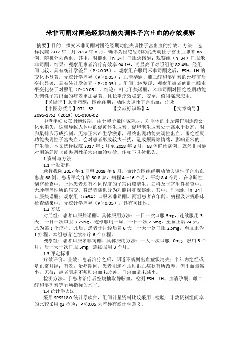 米非司酮对围绝经期功能失调性子宫出血的疗效观察
