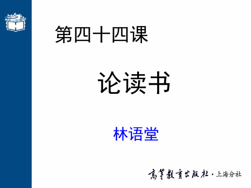 大学语文高职版课件-第四十四课 论读书(002)-PPT文档资料