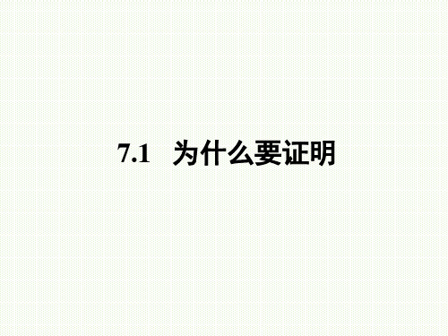 北师大版八年级数学上第七章平行线的证明整章课件