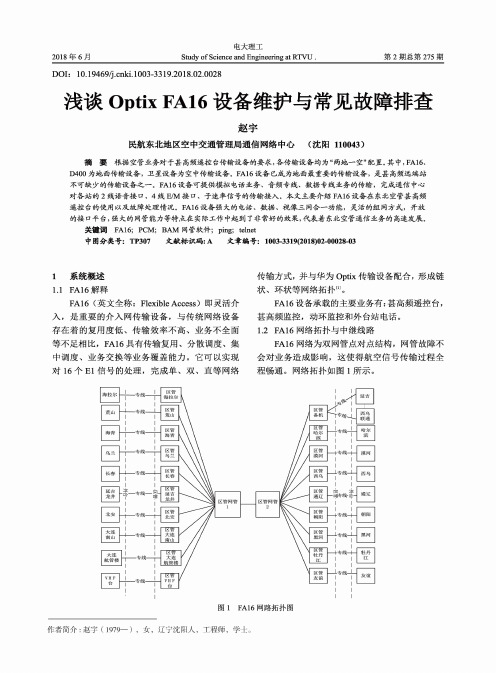 浅谈Optix FA16设备维护与常见故障排查