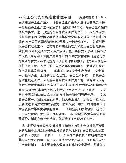 化工公司安全标准化管理手册