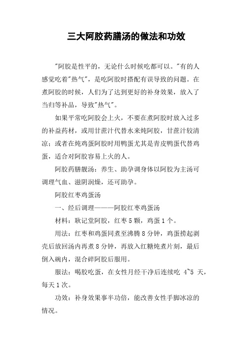 三大阿胶药膳汤的做法和功效
