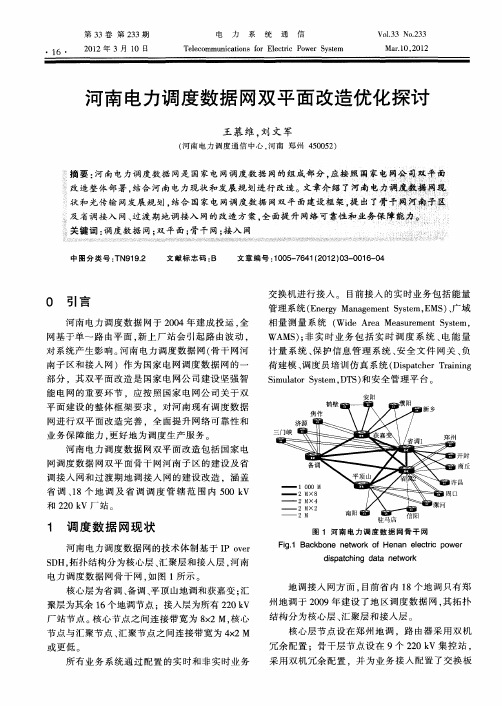 河南电力调度数据网双平面改造优化探讨