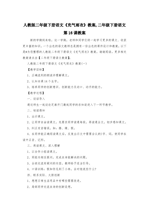 人教版二年级下册语文《充气雨衣》教案,二年级下册语文第16课教案