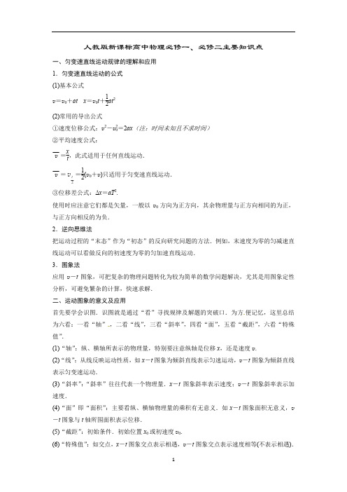 人教版新课标高中物理必修一、必修二主要知识点