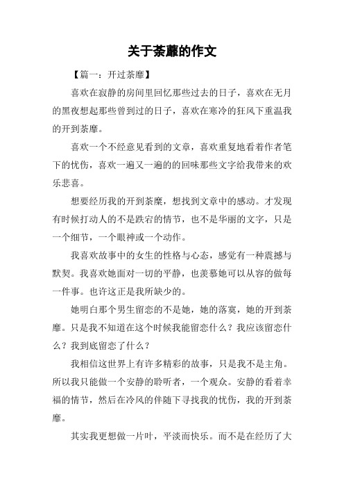 关于荼蘼的作文