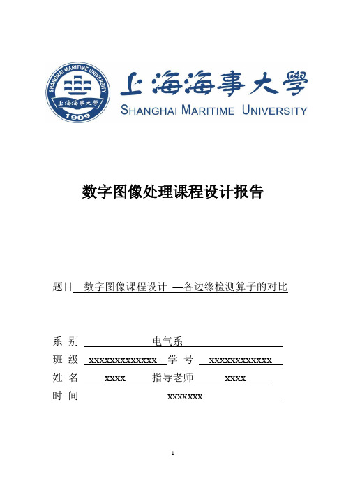 数字图像课程设计报告：边缘检测算子的比较