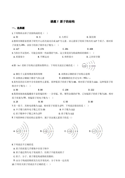 九年级人教版化学上册第三单元 课题2 原子的结构 同步测试及答案