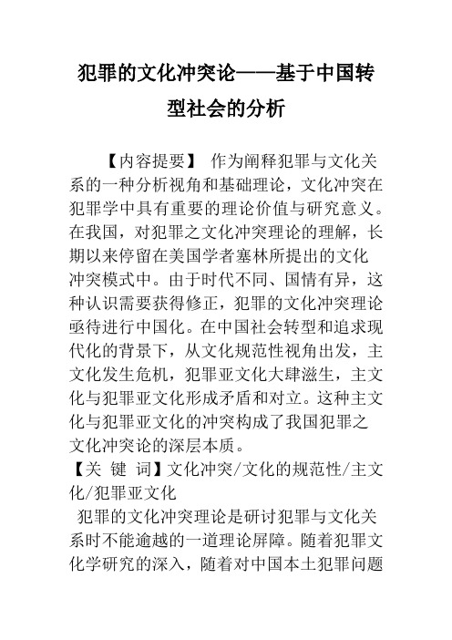 犯罪的文化冲突论——基于中国转型社会的分析