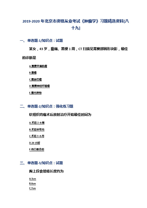 2019-2020年北京市资格从业考试《肿瘤学》习题精选资料[八十九]