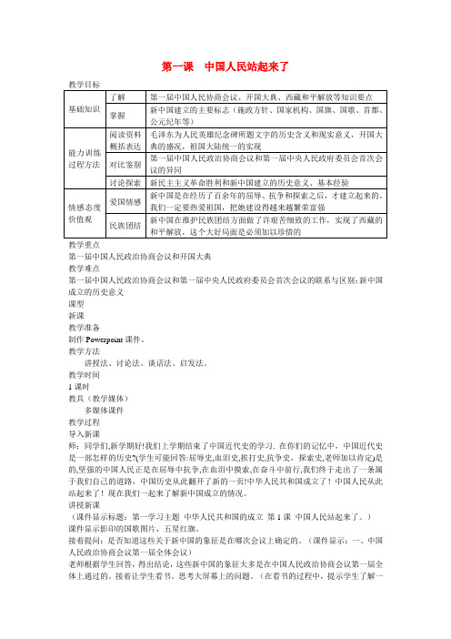 八年级历史下册 1.1《中国人民站起来了》教案 鲁教版