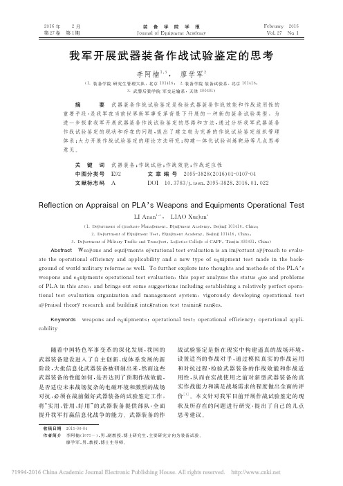 我军开展武器装备作战试验鉴定的思考_李阿楠