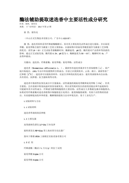 酶法辅助提取迷迭香中主要活性成分研究